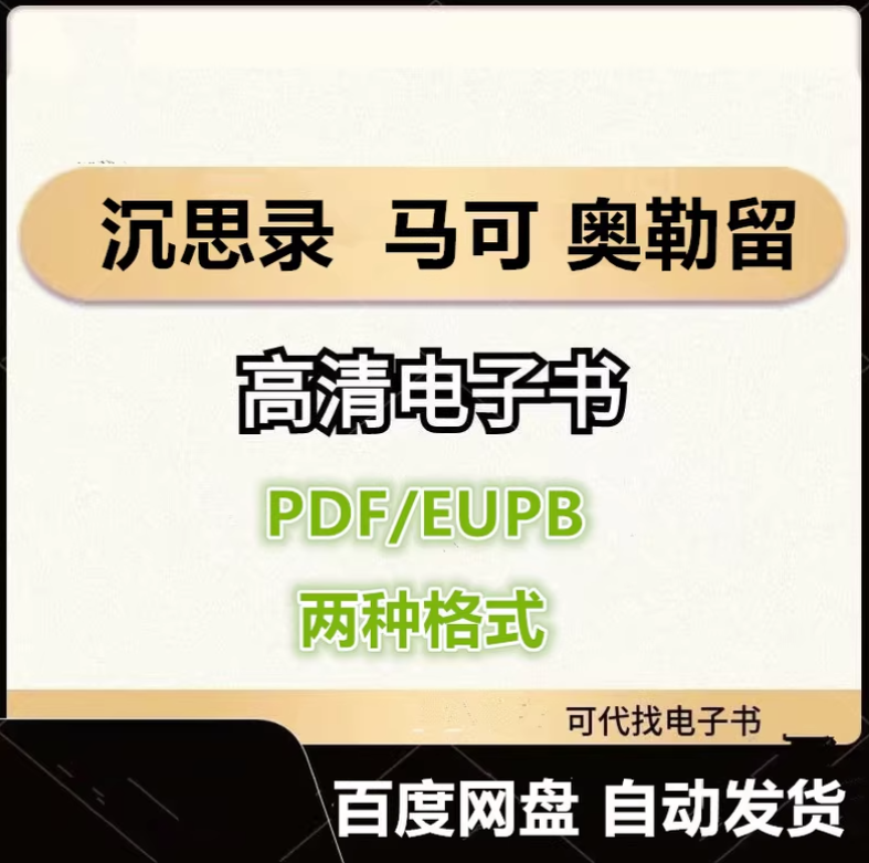 图片[1]-沉思录 马可 奥勒留 电子书eupb pdf格式电子版-爱分享导航