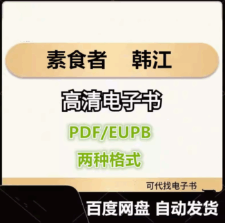 素食者 韩江 电子书eupb pdf格式电子版-爱分享导航