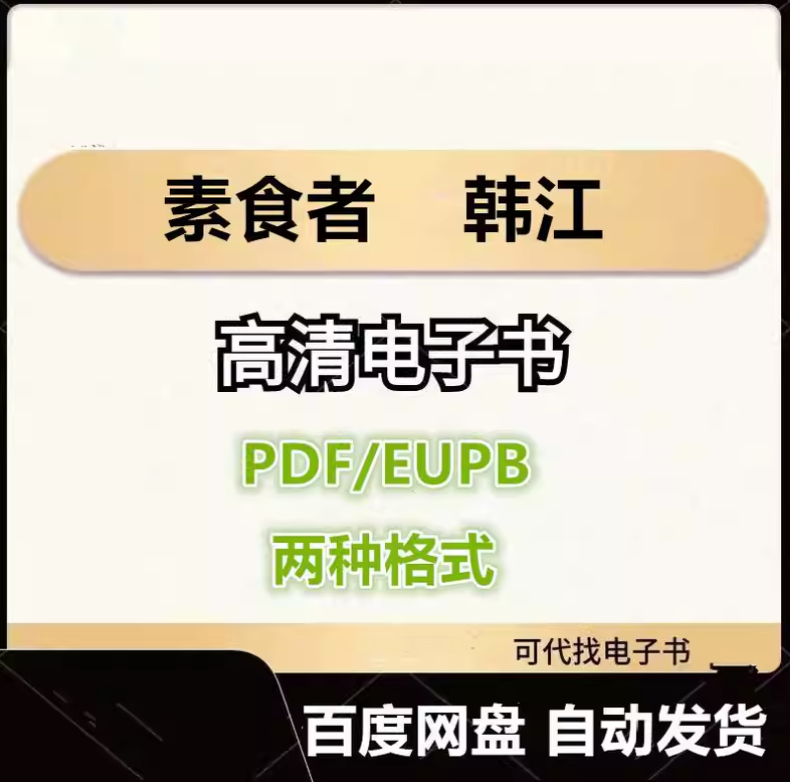 图片[1]-素食者 韩江 电子书eupb pdf格式电子版-爱分享导航
