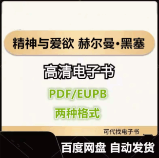 精神与爱欲 赫尔曼·黑塞 电子书eupb pdf格式电子版-爱分享导航