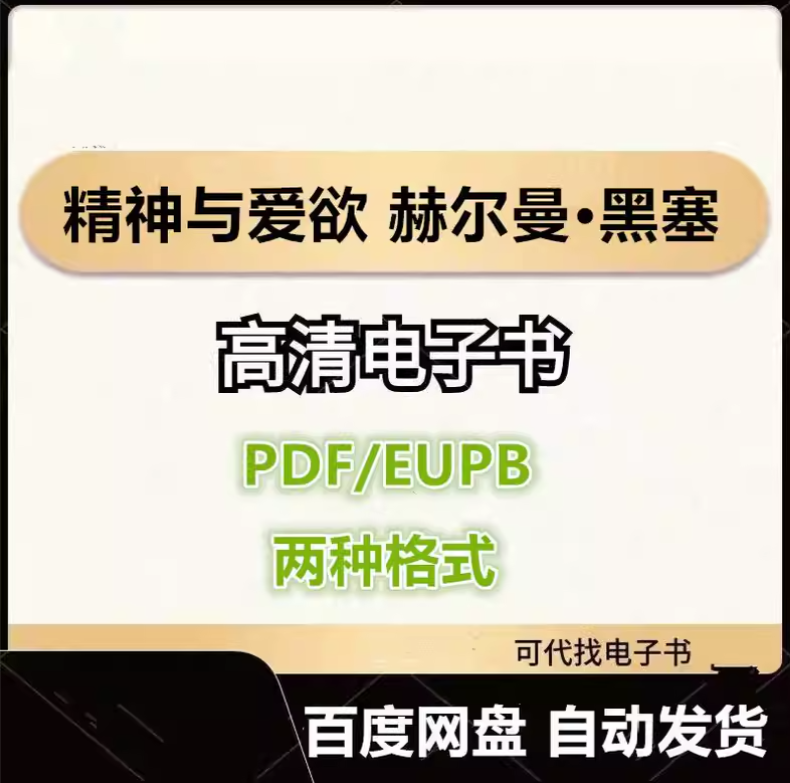 图片[1]-精神与爱欲 赫尔曼·黑塞 电子书eupb pdf格式电子版-爱分享导航