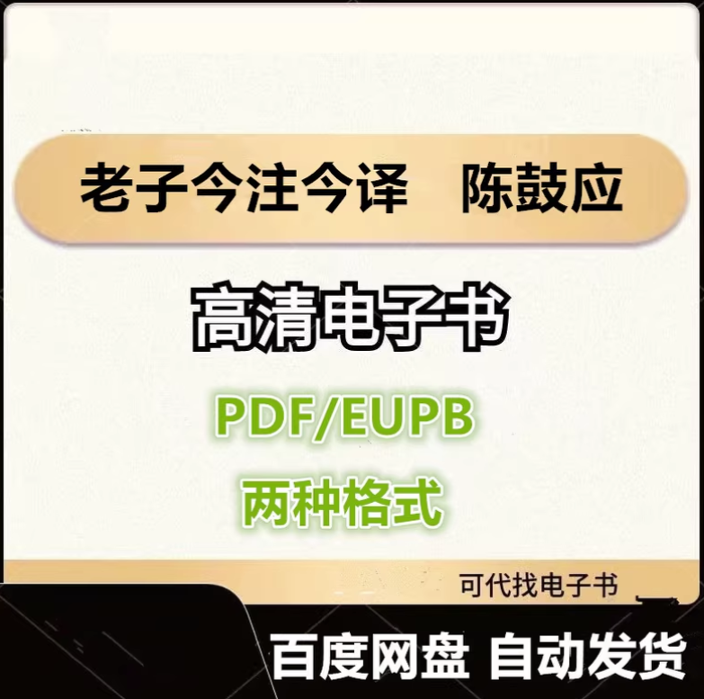图片[1]-老子今注今译 陈鼓应 电子书eupb pdf格式电子版-爱分享导航