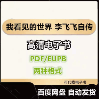 我看见的世界 李飞飞自传 电子书eupb pdf格式电子版-爱分享导航