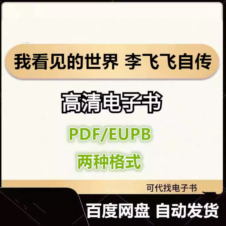 图片[1]-我看见的世界 李飞飞自传 电子书eupb pdf格式电子版-爱分享导航