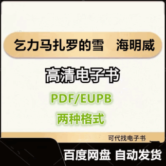 乞力马扎罗的雪 海明威 电子书eupb pdf格式电子版-爱分享导航
