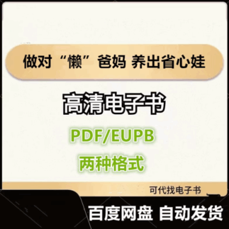做对“懒”爸妈 养出省心娃 沈奕斐 电子书eupb pdf格式电子版-爱分享导航