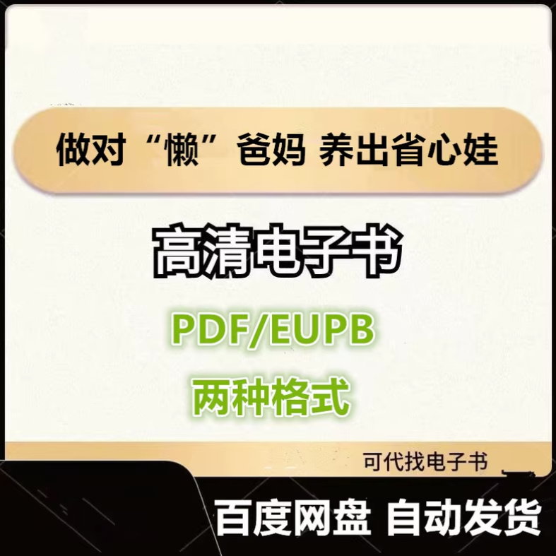 图片[1]-做对“懒”爸妈 养出省心娃 沈奕斐 电子书eupb pdf格式电子版-爱分享导航