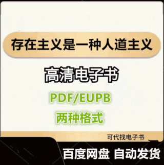 存在主义是一种人道主义 让-保罗·萨特 电子书eupb pdf格式电子版-爱分享导航