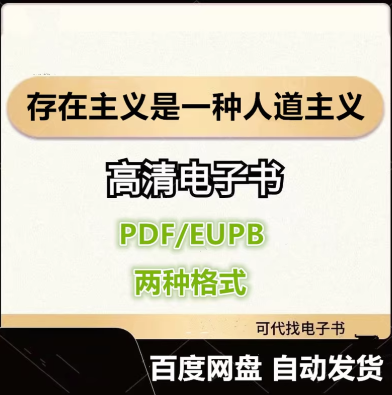 图片[1]-存在主义是一种人道主义 让-保罗·萨特 电子书eupb pdf格式电子版-爱分享导航