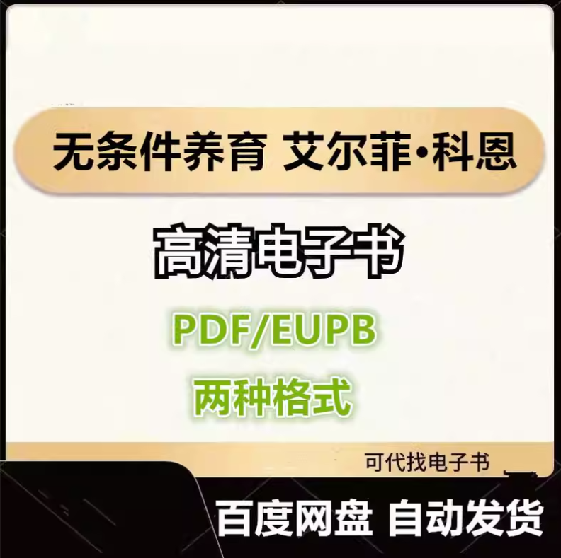 图片[1]-无条件养育 艾尔菲·科恩 电子书eupb pdf格式电子版-爱分享导航