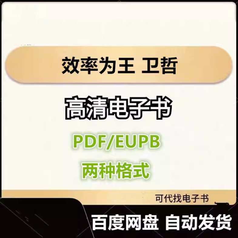 图片[1]-效率为王 卫哲 电子书eupb pdf格式电子版-爱分享导航