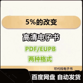 5%的改变 电子书eupb pdf格式电子版-爱分享导航