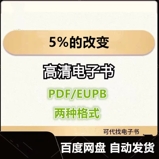 图片[1]-5%的改变 电子书eupb pdf格式电子版-爱分享导航