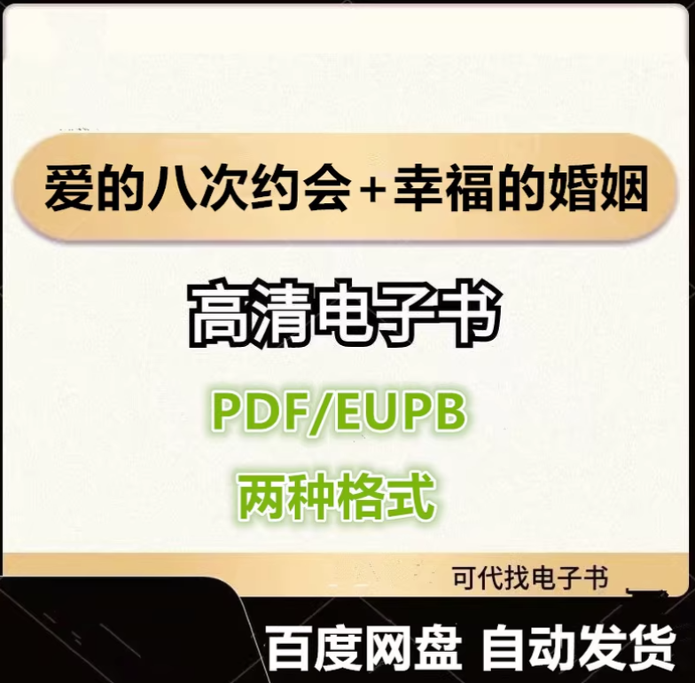 图片[1]-爱的八次约会+幸福的婚姻 约翰 戈特曼 电子书eupb pdf格式电子版-爱分享导航