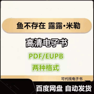 鱼不存在 露露·米勒 电子书eupb pdf格式电子版-爱分享导航
