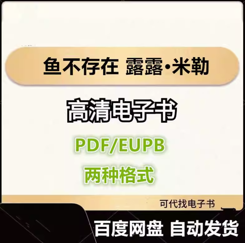 图片[1]-鱼不存在 露露·米勒 电子书eupb pdf格式电子版-爱分享导航