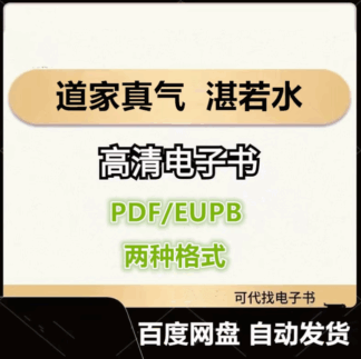 道家真气 湛若水 电子书eupb pdf格式电子版-爱分享导航