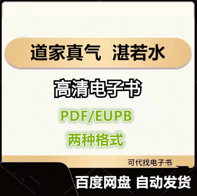 图片[1]-道家真气 湛若水 电子书eupb pdf格式电子版-爱分享导航