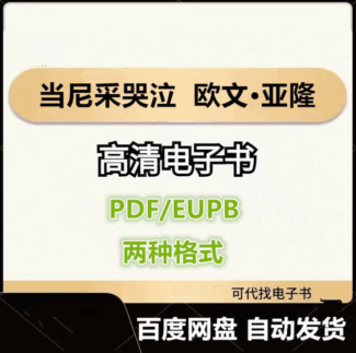 当尼采哭泣 欧文·亚隆 电子书eupb pdf格式电子版-爱分享导航