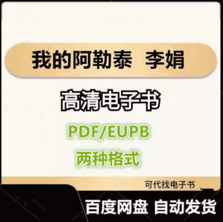 我的阿勒泰 李娟 电子书eupb pdf格式电子版-爱分享导航