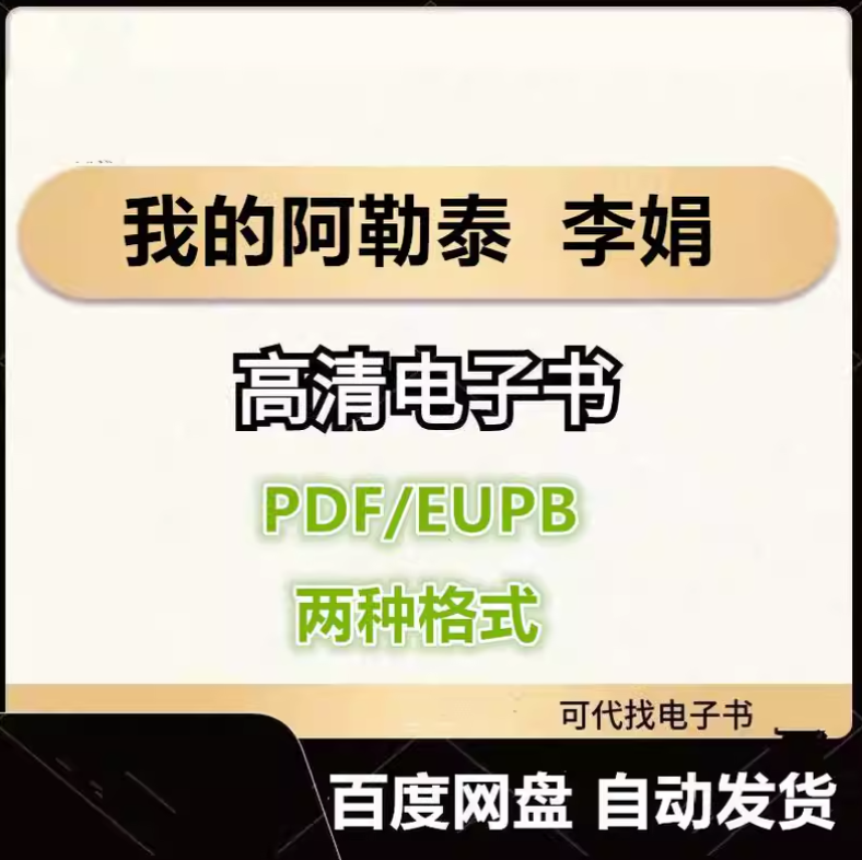 图片[1]-我的阿勒泰 李娟 电子书eupb pdf格式电子版-爱分享导航