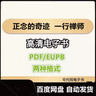 正念的奇迹 一行禅师 电子书eupb pdf格式电子版-爱分享导航