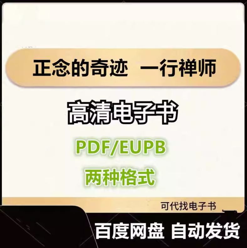 图片[1]-正念的奇迹 一行禅师 电子书eupb pdf格式电子版-爱分享导航