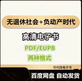无退休社会+负动产时代 日本《朝日新闻》采访组 电子书eupb pdf格式电子版-爱分享导航