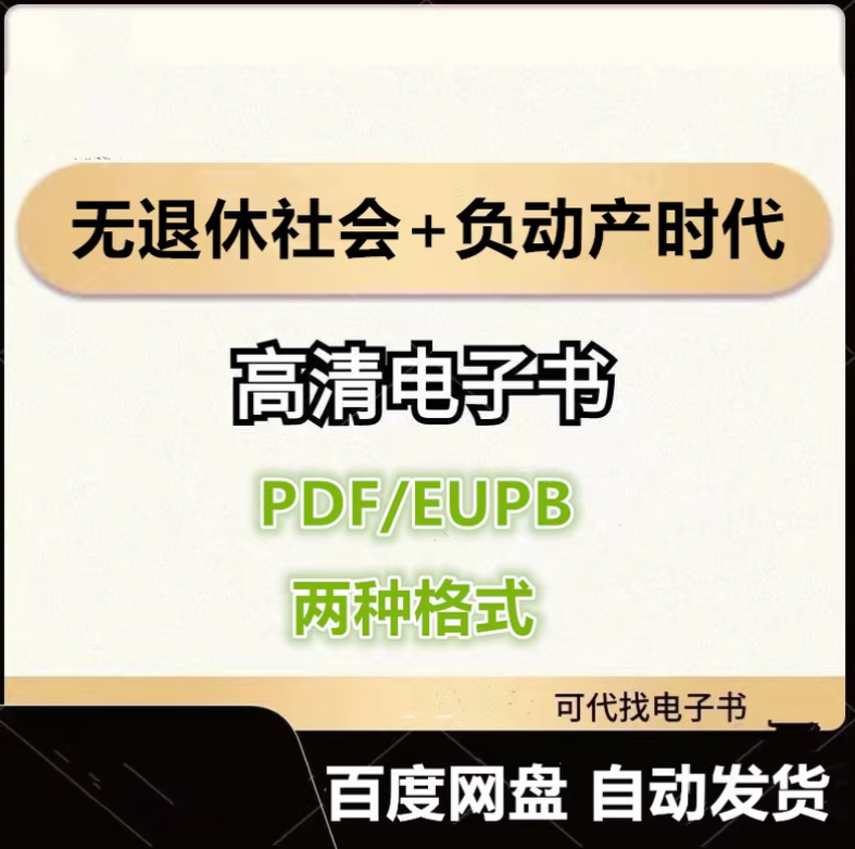图片[1]-无退休社会+负动产时代 日本《朝日新闻》采访组 电子书eupb pdf格式电子版-爱分享导航
