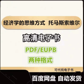 经济学的思维方式 托马斯 索维尔 电子书eupb pdf格式电子版-爱分享导航