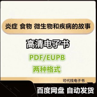 炎症 食物 微生物和疾病的故事 希尔帕 拉维拉 电子书eupb pdf格式电子版-爱分享导航
