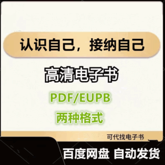 认识自己，接纳自己 电子书eupb pdf格式电子版-爱分享导航