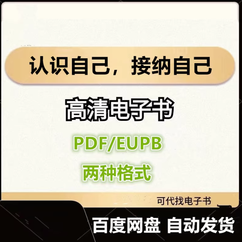 图片[1]-认识自己，接纳自己 电子书eupb pdf格式电子版-爱分享导航