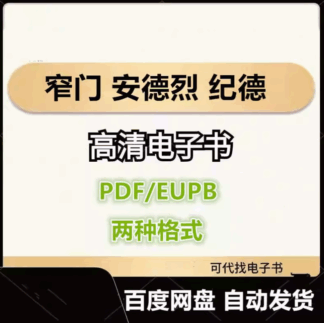 窄门 安德烈 纪德 电子书eupb pdf格式电子版-爱分享导航