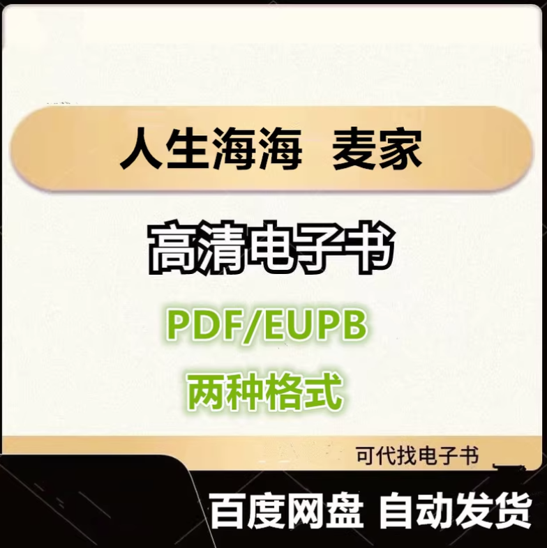 图片[1]-人生海海 麦家 电子书eupb pdf格式电子版-爱分享导航