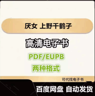 厌女 上野千鹤子 电子书eupb pdf格式电子版-爱分享导航