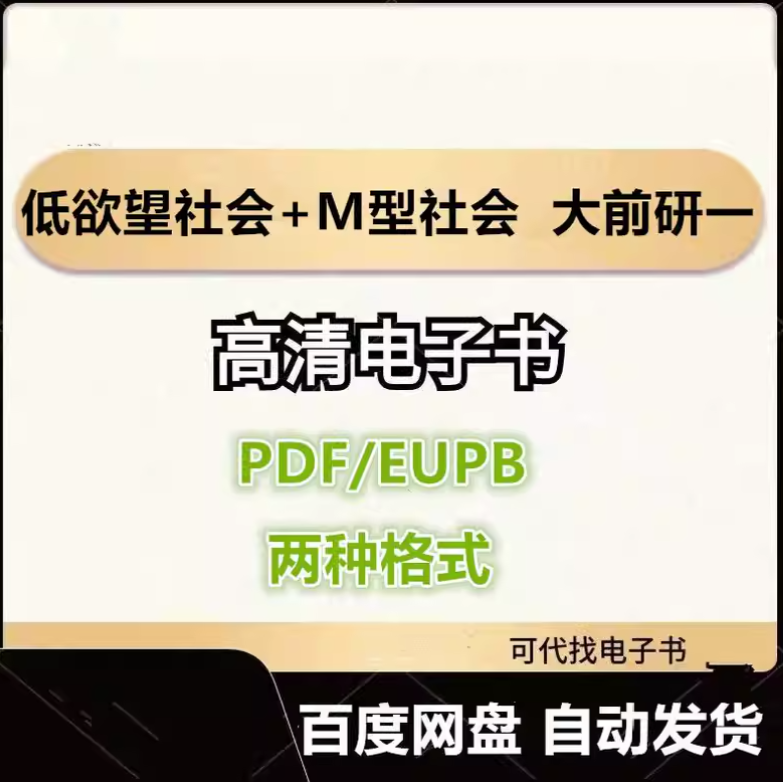 图片[1]-低欲望社会+M型社会 大前研一 电子书eupb pdf格式电子版-爱分享导航