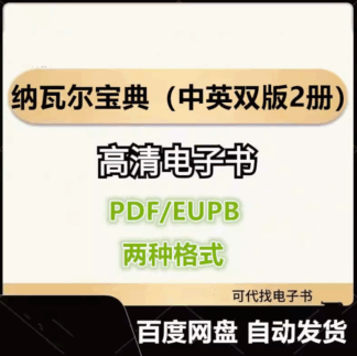 纳瓦尔宝典（中英双版2册）电子书eupb pdf格式电子版-爱分享导航