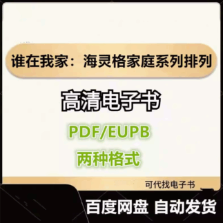 谁在我家：海灵格家庭系列排列 电子书eupb pdf格式电子版-爱分享导航