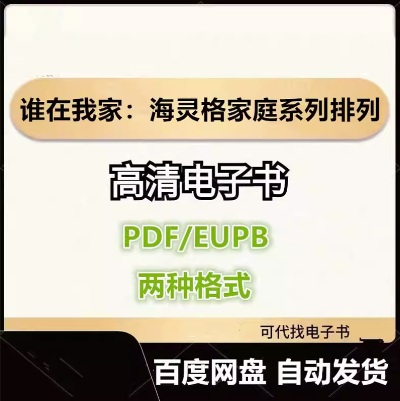 图片[1]-谁在我家：海灵格家庭系列排列 电子书eupb pdf格式电子版-爱分享导航