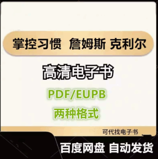 掌控习惯 如何养成好习惯并戒除坏习惯 詹姆斯 克利尔 电子书 eupb pdf格式电子版-爱分享导航