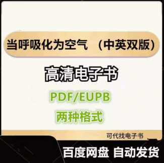 当呼吸化为空气 When Breath Becomes Air（中英双版）电子书eupb pdf格式电子版-爱分享导航