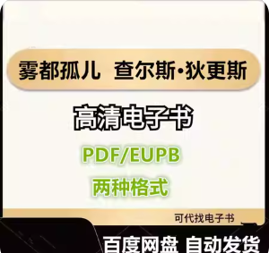 雾都孤儿 查尔斯·狄更斯 电子书eupb pdf格式电子版-爱分享导航