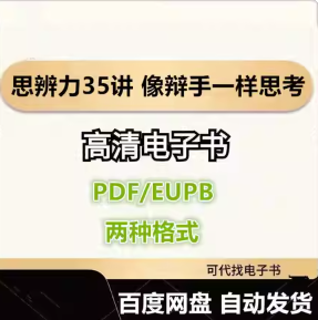 思辨力35讲 像辩手一样思考 电子书eupb pdf格式电子版-爱分享导航