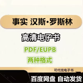 事实 汉斯·罗斯林 电子书eupb pdf格式电子版-爱分享导航