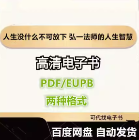 人生没什么不可放下 弘一法师的人生智慧 宋默 电子书eupb pdf格式电子版-爱分享导航