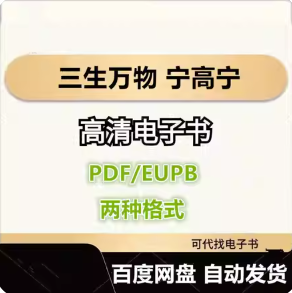 三生万物 宁高宁 电子书eupb pdf格式电子版-爱分享导航