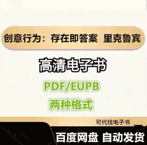 创意行为：存在即答案 里克 鲁宾 电子书eupb pdf格式电子版-爱分享导航