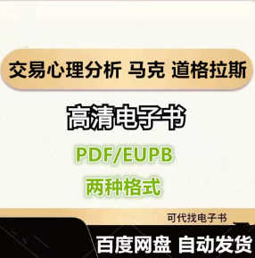 交易心理分析 马克 道格拉斯 电子书eupb pdf格式电子版-爱分享导航
