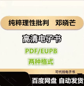 纯粹理性批判 邓晓芒 电子书eupb pdf格式电子版-爱分享导航